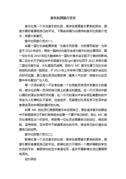 音乐社团简介范文