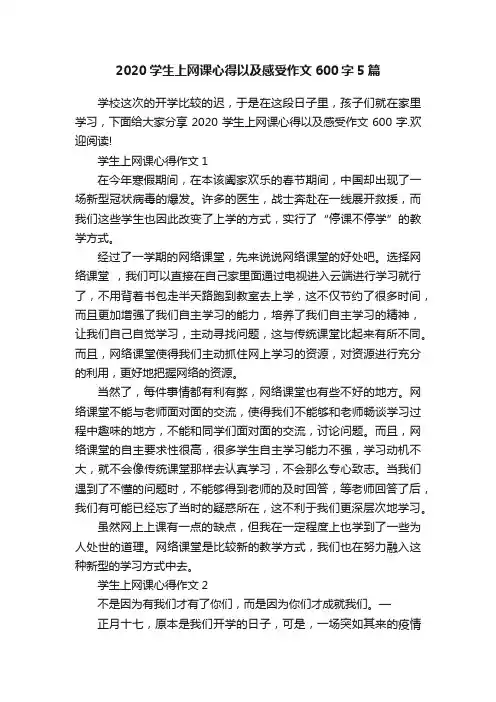 2020学生上网课心得以及感受作文600字5篇