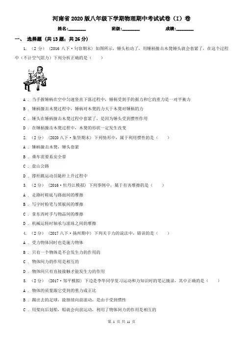 河南省2020版八年级下学期物理期中考试试卷(I)卷(新版)