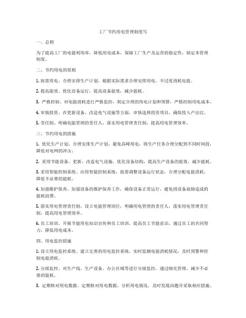 工厂节约用电管理制度写