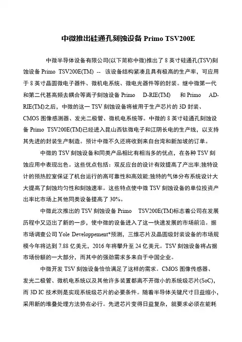 中微推出硅通孔刻蚀设备Primo TSV200E