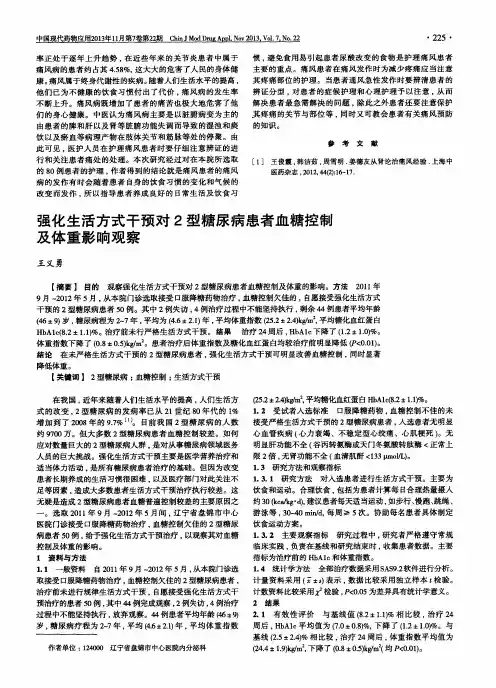 强化生活方式干预对2型糖尿病患者血糖控制及体重影响观察