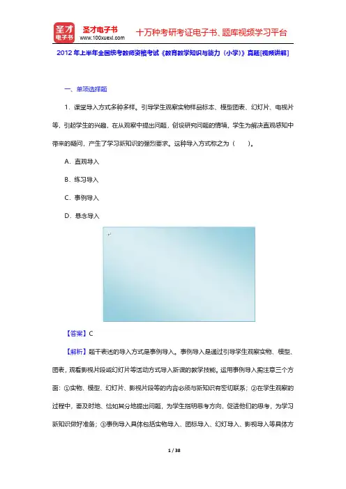 2012年上半年全国统考教师资格考试《教育教学知识与能力(小学)》真题【圣才出品】