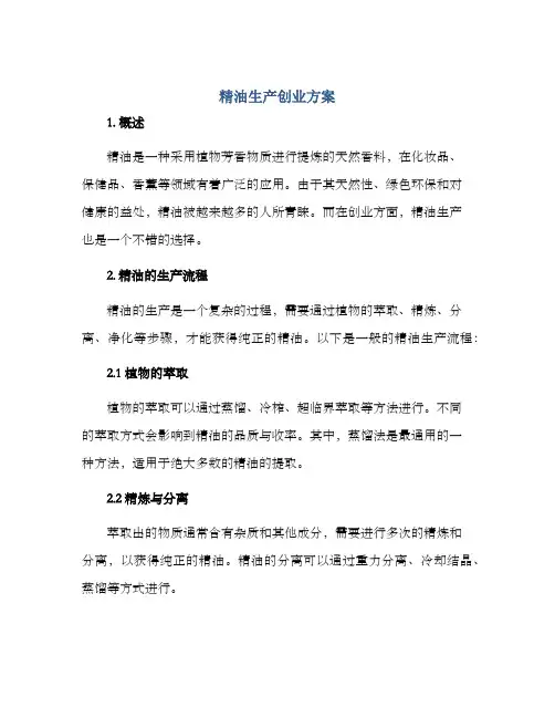 精油生产创业方案