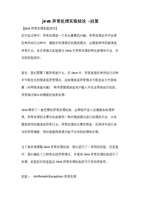 java异常处理实验结论 -回复
