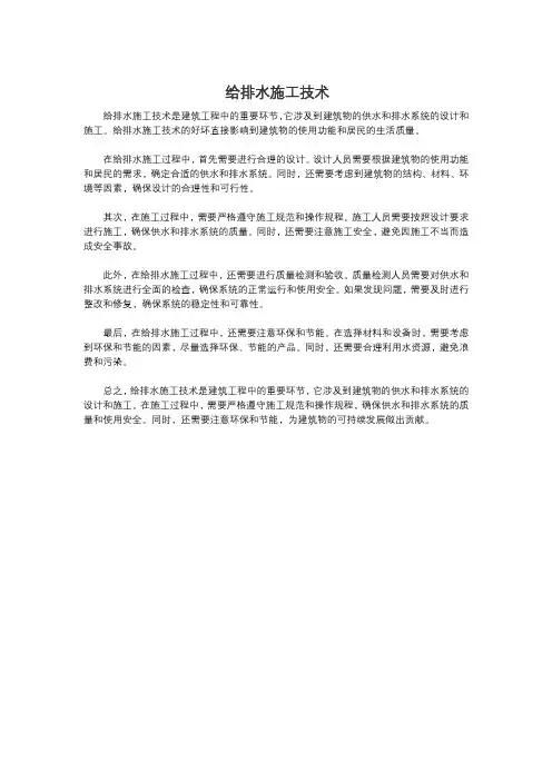 给排水施工技术