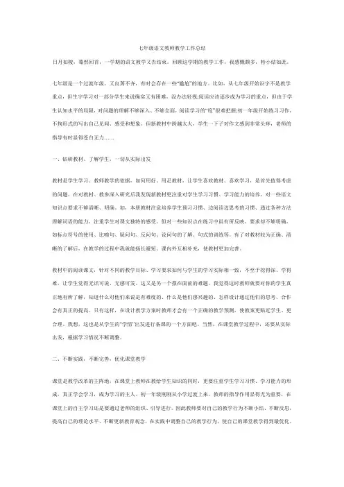 七年级语文教师教学工作总结