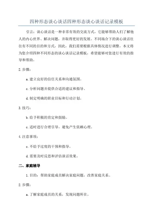 四种形态谈心谈话四种形态谈心谈话记录模板