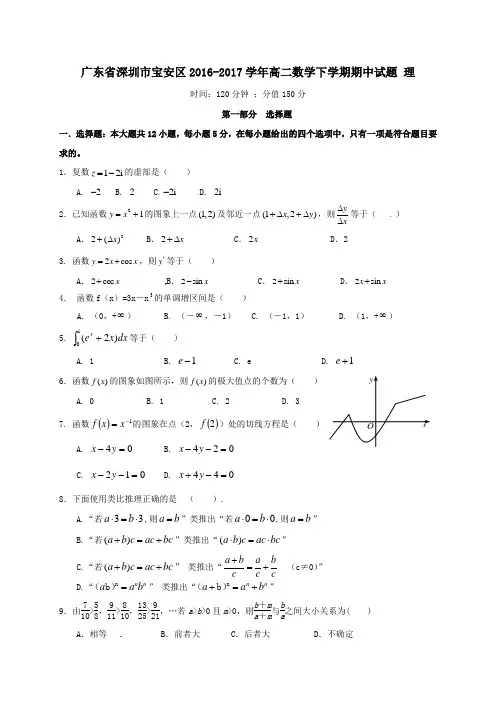 广东省深圳市宝安区2016-2017学年高二第二学期期中数学试卷理