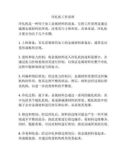冷轧机工作原理
