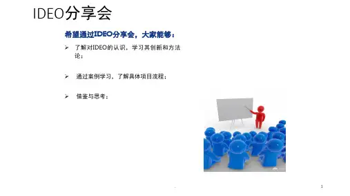 IDEO分享会创新思维课堂PPT