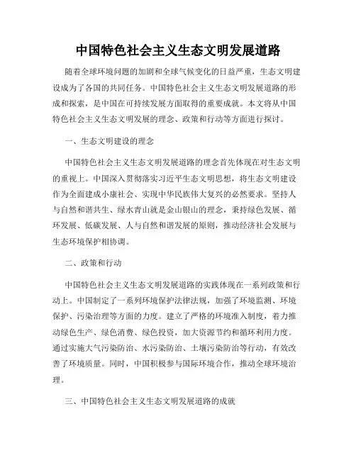 中国特色社会主义生态文明发展道路