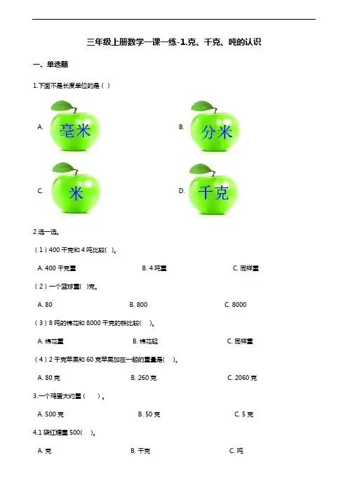 三年级上册数学一课一练-1.克、千克、吨的认识 青岛版(含答案)