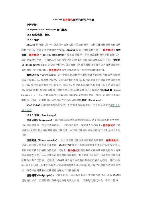 ABAQUS拓扑优化分析手册用户手册