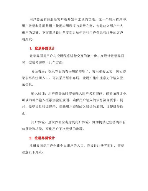 客户端开发：如何进行用户登录和注册(三)