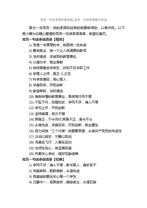 党员一句话承诺经典语录_党员一句话承诺格言语录_经典语录