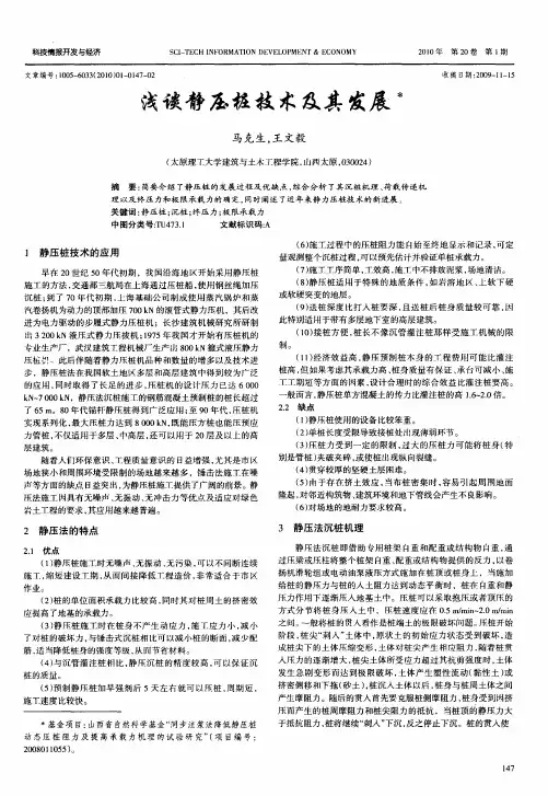 浅谈静压桩技术及其发展