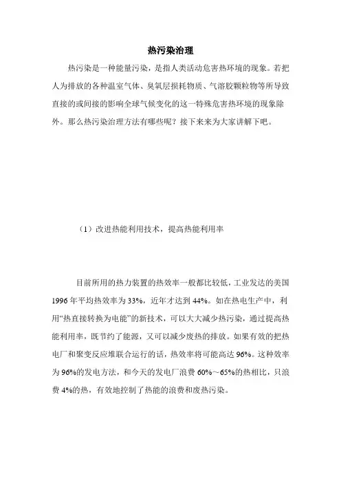 热污染治理