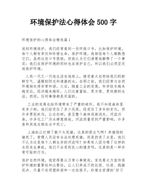 环境保护法心得体会500字
