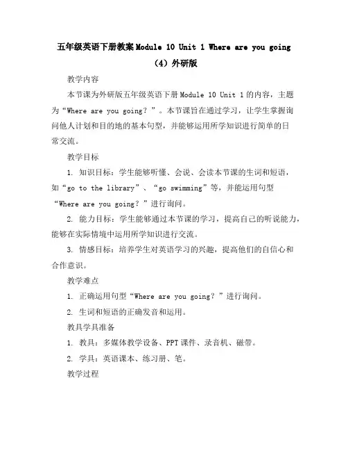 五年级英语下册教案-Module10Unit1Whereareyougoing(4)-外研版