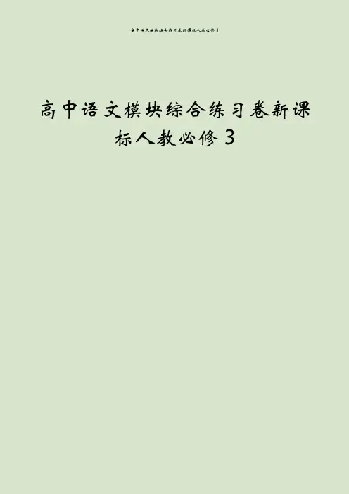 高中语文模块综合练习卷新课标人教必修3
