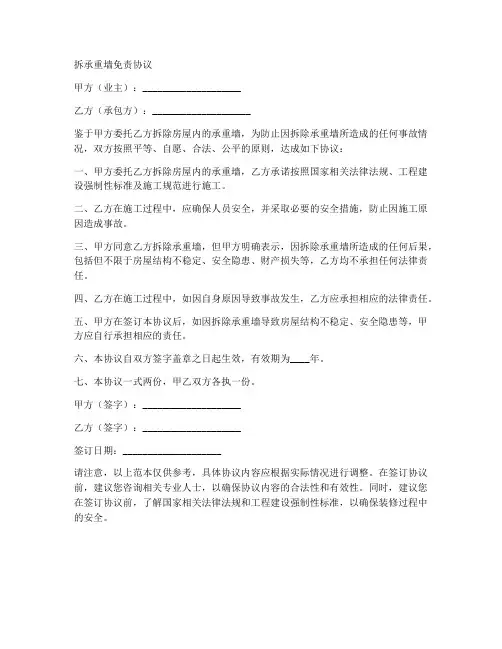 拆承重墙安全协议书模板