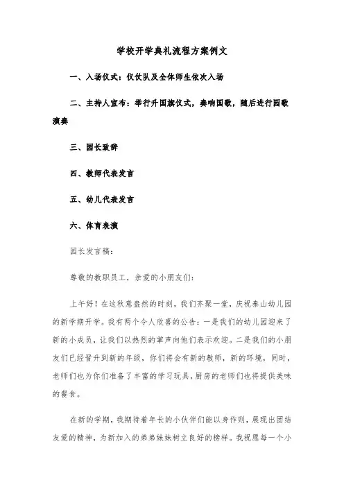 学校开学典礼流程方案例文（二篇）