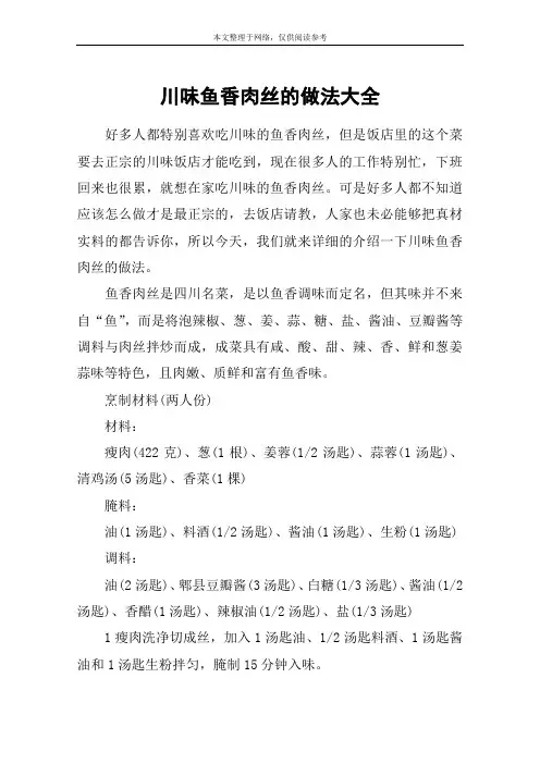 川味鱼香肉丝的做法大全