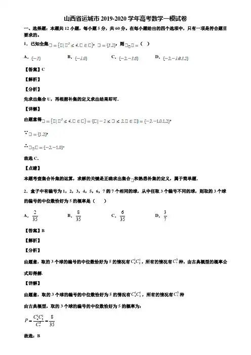 山西省运城市2019-2020学年高考数学一模试卷含解析