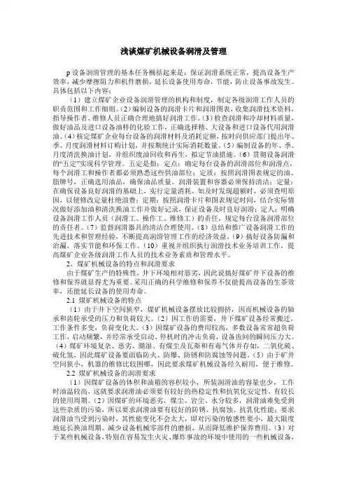 浅谈煤矿机械设备润滑及管理