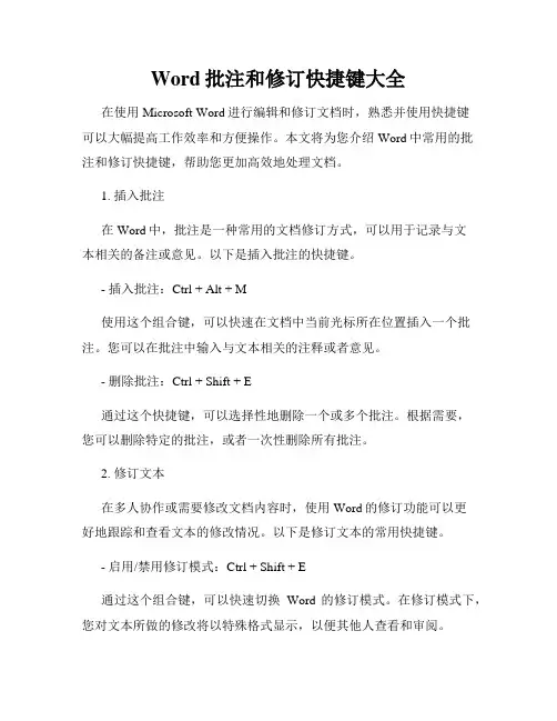 Word批注和修订快捷键大全