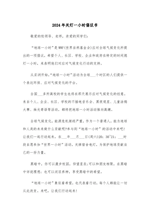 2024年关灯一小时倡议书（三篇）