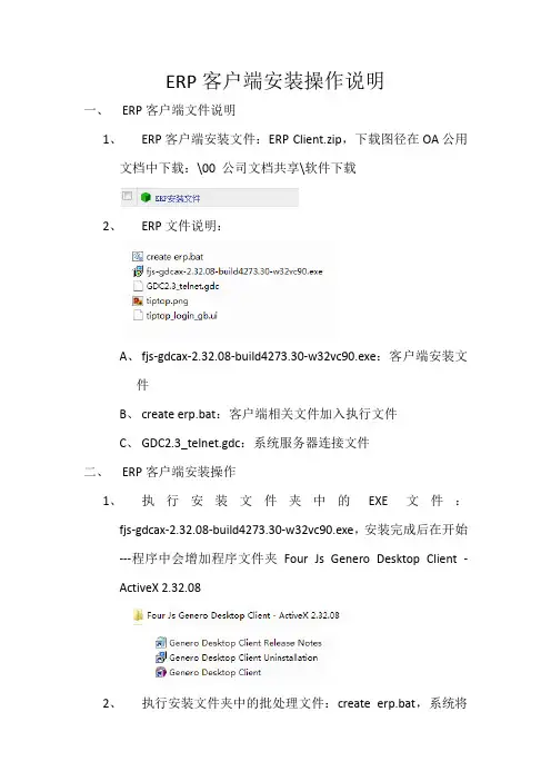 ERP客户端安装操作说明