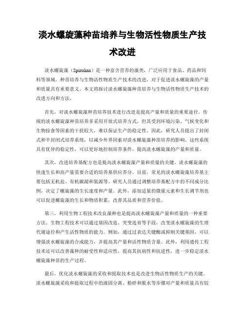 淡水螺旋藻种苗培养与生物活性物质生产技术改进