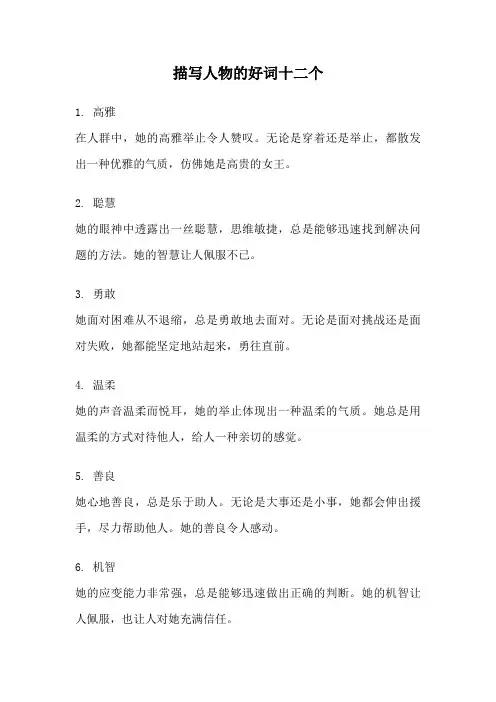 描写人物的好词十二个