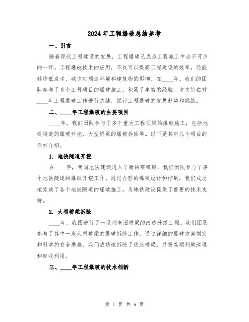 2024年工程爆破总结参考（2篇）