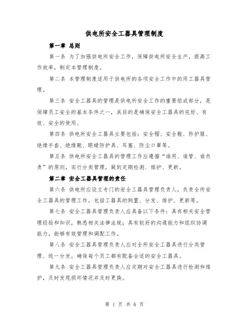 供电所安全工器具管理制度（3篇）