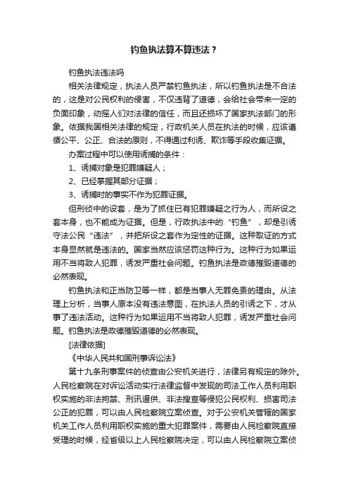 钓鱼执法算不算违法？