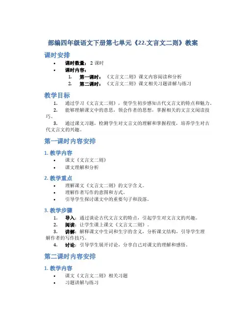 部编四年级语文下册第七单元《22.文言文二则》教案(含2课时)