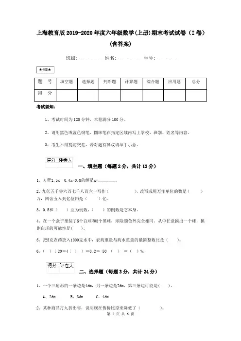 上海教育版2019-2020年度六年级数学(上册)期末考试试卷(I卷) (含答案)