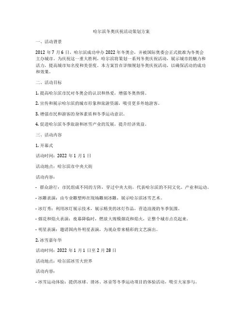 哈尔滨冬奥庆祝活动策划方案