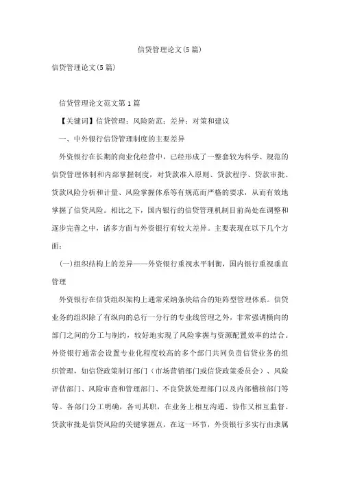 信贷管理论文(5篇)