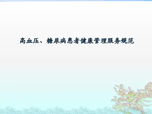 高血压、糖尿病患者健康管理服务规范培训课件