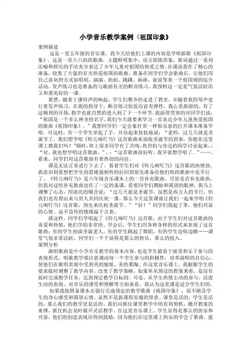 小学音乐教学案例祖国印象
