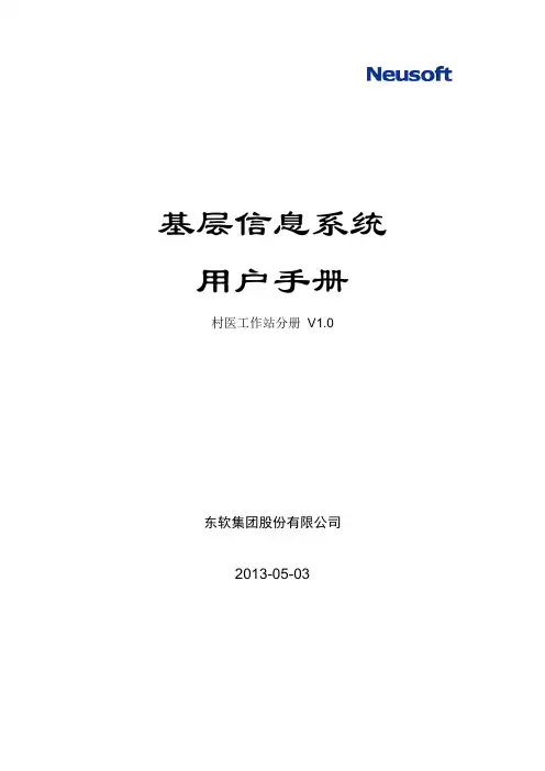 基层医疗卫生信息系统用户手册村医工作站