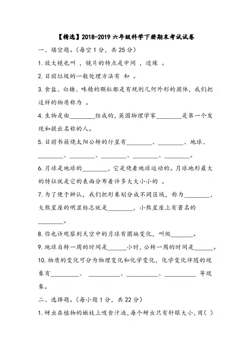【精选】2018-2019六年级科学下册期末考试试卷