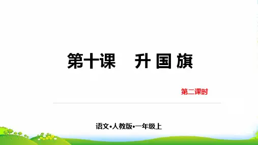 人教部编版一年级上册语文课件10 升国旗 第二课时 (共18张PPT)