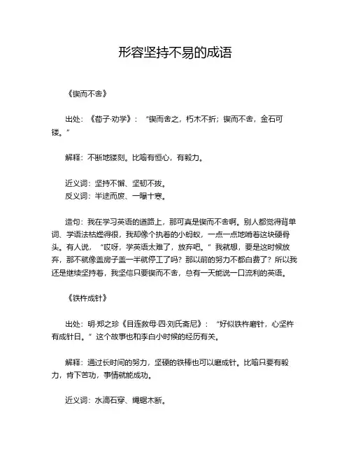 形容坚持不易的成语