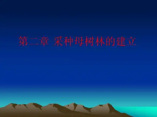 第一篇 第二章 母树林的建立