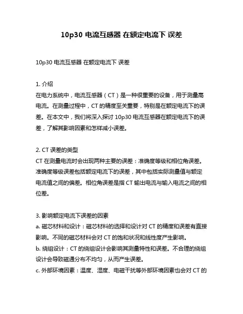 10p30 电流互感器 在额定电流下 误差